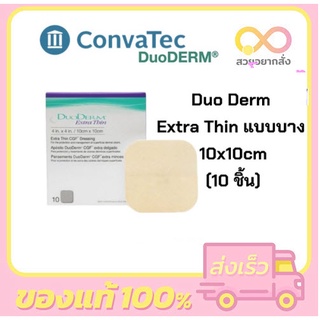 แผ่นลดแผลกดทับ DuoDerm Extra Thin 10cmx10xcm (4x4 นิ้ว) 10 แผ่น