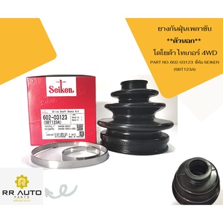 ยางกันฝุ่นเพลาขับนอก โตโยต้า ไทเกอร์ 4WD PART NO. 602-03123  ยี่ห้อ SEIKEN