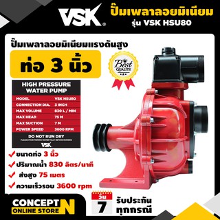 ปั๊มเพลาลอยอลูมิเนียมแรงดันสูง ขนาด 3 นิ้ว รับประกัน 3 เดือน VSK HSU80 สินค้ามาตรฐาน Concept N