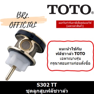 TOTO (01.7) = S302 TTR ชุดลูกสูบฟลัชวาล์ว สำหรับฟลัชวาล์ว TS401