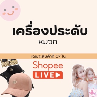 สินค้าประเภท "เครื่องประดับ" เฉพาะลูกค้าในLive‼️  **กดสั่งสินค้าที่นี่ได้เลยจ้า**