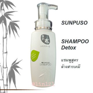 SUNPUSO SHAMPOO (Detox Hair) 300ml. แชมพู ซันปุโซะ สูตรดีท็อกเส้นผม ล้างสารเคมี สำหรับผมทีทำเคมี ทุกชนิด