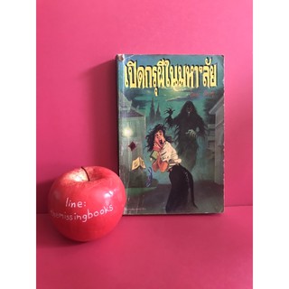 เปิดกรุผีในมหาลัย หนังสือมือสอง สำนักพิมพ์หมึกจีน เรื่องลึกลับ
