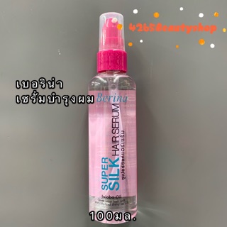 Berina เบอริน่า ซูเปอร์ซิลค์แฮร์เซรั่ม SuperSilk Hair Serum 100ml