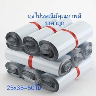 ถุงไปรษณีย์ ถุงพลาสติกใสของ ถุงแพ็คของคุณภาพดีราคาถูก25x35(50ใบ)พร้อมส่ง