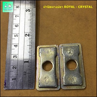 ฝาปิดหางปลาตั้งโซ่  ROYAL - CRYSTAL ( ขายเป็นคู่ / 2 ข้าง )