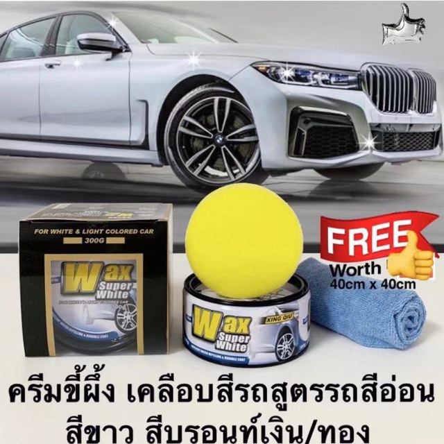 Wax Super White เคลือบสีรถขี้ผึ้งช่วยความเงา(AC-018)