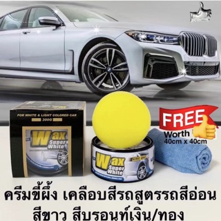 Wax Super White เคลือบสีรถขี้ผึ้งช่วยความเงา