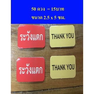 สติ๊กเกอร์ ห้ามโยน ระวังแตก Sticker Fragile สติ๊กเกอร์ ขอบคุณ Thank you สติ๊กเกอร์ไดคัท 50 ดวง ขนาด 2.5*5 ซม