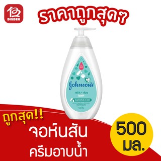 [1 ขวด] จอห์นสัน ครีมอาบน้ำ มิลค์+ไรซ์ บาธ 500 มล.