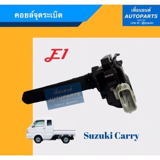 คอยล์จุดระเบิด  สำหรับรถ Suzuki Carry  ยี่ห้อ E1. รหัสสินค้า 16012231