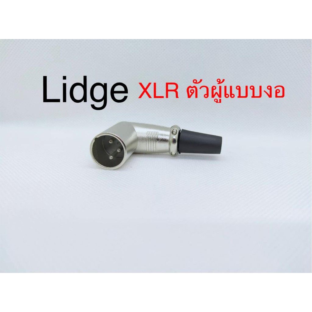 สั่งปุ๊บ ส่งปั๊บ 🚀Lidge YM031 ปลั๊ก XLR 3ขา แบบงอฉาก