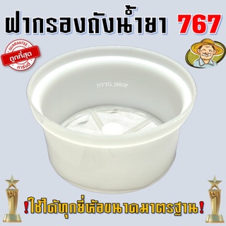 กรอง กรองถัง เครื่องพ่นยา สะพายหลัง 767 ฝากรอง 767 กรองปากถัง กรองน้ำยา ถังพ่นยาสะพายหลัง 767 ฝากรองปากถัง