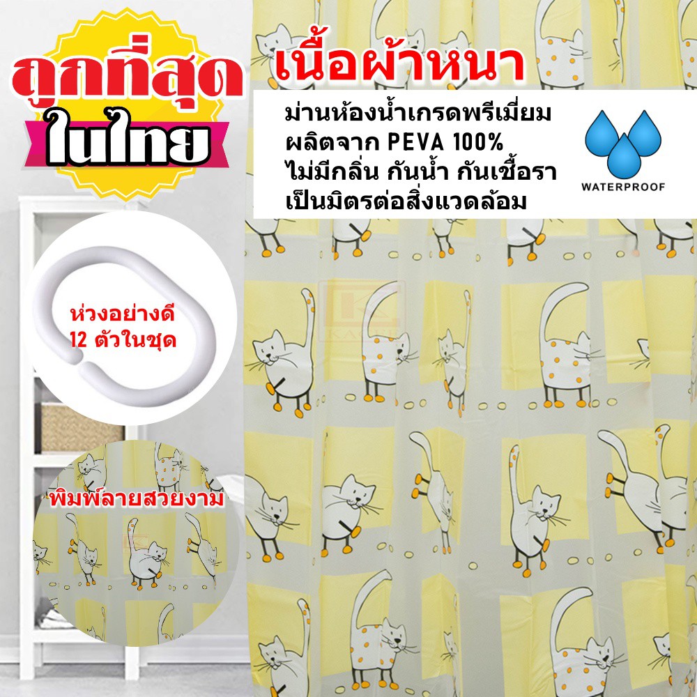 ม่านห้องน้ำ ผลิตจาก PEVA เกรด Premium ลาย Yellow Cat ขนาด180 x 200cm พร้อมห่วง