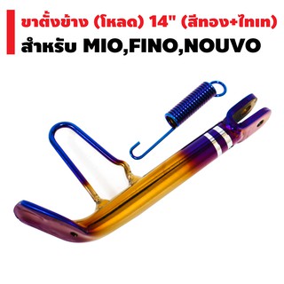 ขาตั้งข้าง MIO,FINO,NOUVO (โหลด) 14" (พันลายสองขีด) สีทอง+ไทเท