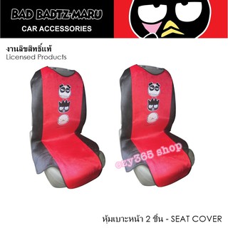 ิBAD BADTZ-MARU ที่หุ้มเบาะเต็มตัว 2 ชิ้น แพ็คคู่ ปกป้องเบาะรถจากความร้อน รอยขีดข่วน กันเปื้อน กันสิ่งสกปรก ลิขสิทธิ์แท้