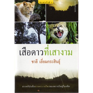 บ้านหนังสือ - เสือดาวที่เสางาม สารคดี​ ชาลี เอี่ยมกระสินธุ์​ เขียน​