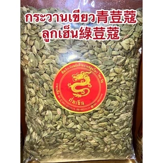 ลูกกระวานเขียว青荳蔻 กระวานเขียว ลูกเฮ็น綠荳蔻 กระวานแขก กระวานเทศ GREEN CADAMONบรรจุ1โล