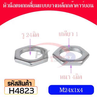 หัวน็อตหกเหลี่ยมแบบบางเหล็กกล้าคาร์บอน M24 มีหลายขนาด (ราคาต่อ10ตัว)