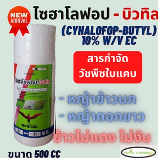 ไซฮาโลฟอป-บิวทิล ตราม้าบิน (Cyhalofop-butyl) 10% W/V EC ขนาด 500 CC กำจัดวัชพืชประเภทใบแคบ หญ้าข้าวนก,ดอกขาว ในนาข้าว