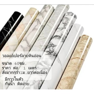 วอลเปเปอร์ลายหินอ่อน กว้าวง 60 เซน ราคาต่อ 1 เมตร