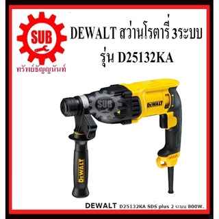 DEWALTโรตารี่ D25132 KA 3 ระบบ 26 มิล 800 w สว่าน เจาะกระแทก D25132KA D-25132-KA D 25132 KAD25132KA