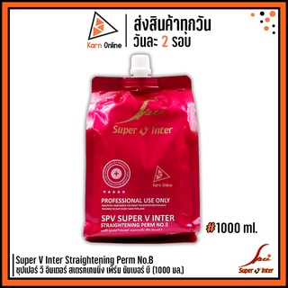 *ครีมโกรกผมถาวร* Super V Inter Straightening Perm No.B ซุปเปอร์ วี อินเตอร์ สเตรทเทนนิ่ง เพิร์ม นัมเบอร์ บี (1000 ml.)