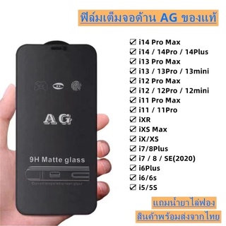 ฟิล์มกระจก ด้าน AGใช้สำหรับ ใช้สำหรับ SE i14 Pro Max 14 i14Pro i14 Plus i6 i6plus i7 i8 i7plus i8plus ix ixr ixmax i11 i11Pro i11ProMax i12mini i12/i12 pro i12promax i13mini i13/i13 pro i13promax