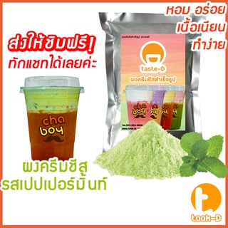 ผงครีมชีสสำเร็จรูป รสเปเปอร์มิ้น 200 ก.(Cream cheese powder, ผงชาชีส, ผงทำครีมชีส,ผงครีมชีสใส่ชานม,ผงโฟมครีมชีส)