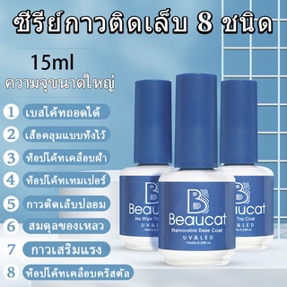 Beaucat 15ml คุณภาพดีมาก ไพรเมอร์แบบถอดได้/แบบใช้แล้วทิ้ง/สครับ/สารละลายบาลานซ์/การชุบคริสตัล/การแบ่งเบาบรรเทา/กาวเสริมแ