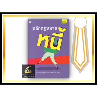 หลักกฎหมายหนี้ (ศ.ภัทรศักดิ์ วรรณแสง) ปีที่พิมพ์ : พฤศจิกายน 2564 (ครั้งที่ 12)