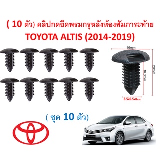 SKU-A408( 10 ตัว) คลิปกดยึดพรมกรุหลังห้องสัมภาระท้ายTOYOTA ALTIS (2014-2019)