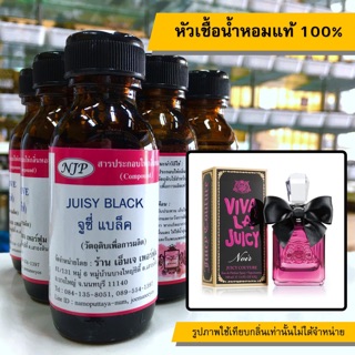 หัวเชื้อน้ำหอมแท้ 100% กลิ่นจูซี่แบล็ค