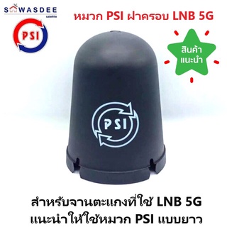 ( 1 ใบ) หมวก PSI ฝาครอบ LNB รุ่น 5G *หนาพิเศษ* ใช้กับจานตะแกง C-band ของแท้100% มีโลโก้ PSI (หน้าจาน 150 - 185 cm.)