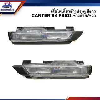 💡ไฟเลี้ยวข้างประตู(เสื้อ) มิตซูบิชิ แคนเตอร์ MITSUBISHI CANTER’94-06 FB511 สีขาว LH/RH