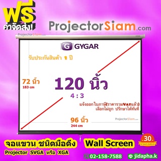 Gygar Manual Screen 120 นิ้ว 4:3 จอโปรเจคเตอร์ รุ่น จอแขวนมือดึง (96x72 inch) (244x183 cm) สำหรับเครื่อง projector