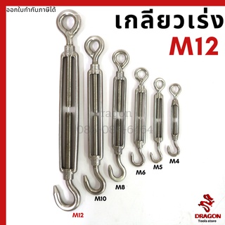 เกลียวเร่งสแตนเลส ตะขอปรับระดับ ขนาด M12