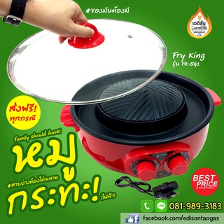 เตาหมูกระทะไฟฟ้า ผลิตภัณฑ์จาก Fry King รุ่น FR-BQ1