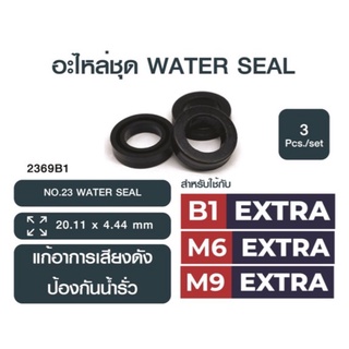 ชุดอะไหล่ เครื่องฉีดน้ำเเรงดันสูง FLOW ชุด NO2369B1 : NO23 Water Seal โอริงน้ำ (1 ชุด 3 อัน)ใ ช้สำหรับปั๊ม หัวรุ่นเก่า