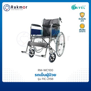 TAVEL รถเข็นผู้ป่วย วีลแชร์ เหล็กชุบโครเมียม รุ่น FIC-215B Wheelchair รถเข็น พับเก็บได้ มีเบรกมือ เบรกล้อ