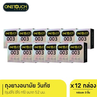 Onetouch ถุงยางอนามัย ขนาด 52 mm. รุ่น 003 กล่อง 3 ชิ้น x 12 กล่อง