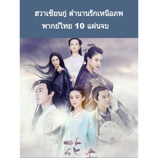 ซีรีส์จีน ฮวาเซียนกู่ ตำนานรักเหนือภพ (พากย์ไทย) 10 แผ่นจบ