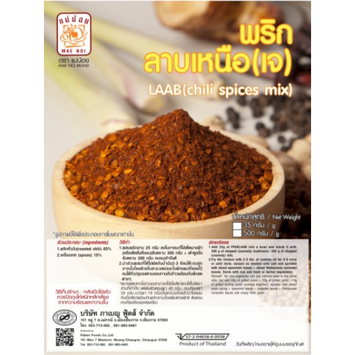 พริกลาบเหนือ(เจ) ผงพริกลาบ(เจ) ตราแม่น้อย ขนาด 35 g. (Chili Spices Mix)
