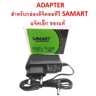 อะเดปเตอร์สำหรับกล่องดิจิตอลทีวีSAMARTแจ๊คเล็กของแท้