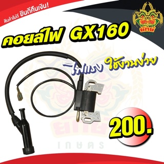 คอยล์ไฟ เครื่องสูบน้ำ รุ่น GX160 ใส่เครื่องได้ทุกยี่ห้อ