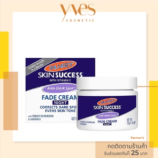 🌟 พร้อมส่งด่วน !!! ส่งฟรี 🌟 Palmers Skin Success Anti-Dark Spot Nighttime Fade Cream 75 g. ครีมลดจุดด่างดำ ผิวสม่ำเสมอ