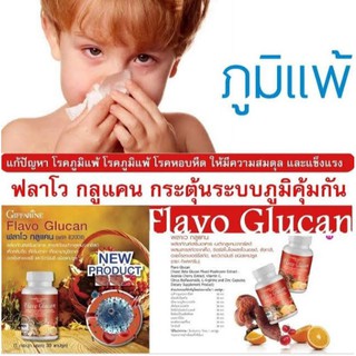 กิฟฟารีน ฟลาโว กลูแคน เสริมสร้างภูมิคุ้มกัน Giffarine Flavo Glucan ผิวพรรณสดใส ยับยั้งมะเร็ง