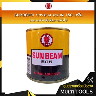 SUNBEAM กาวยางอเนกประสงค์ ขนาด 150 กรัม