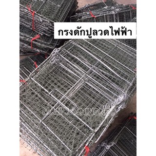 ที่ดักปู กรงปู รุ่นลวดไฟฟ้าป้องกันสนิม 🅰️ ใบใหญ่ ติดดีที่สุด ทนที่สุด