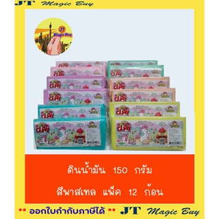 ดินน้ำมัน สีพาสเทล 150 กรัม  ( 6 สี )  แพ็ค 12 ก้อน